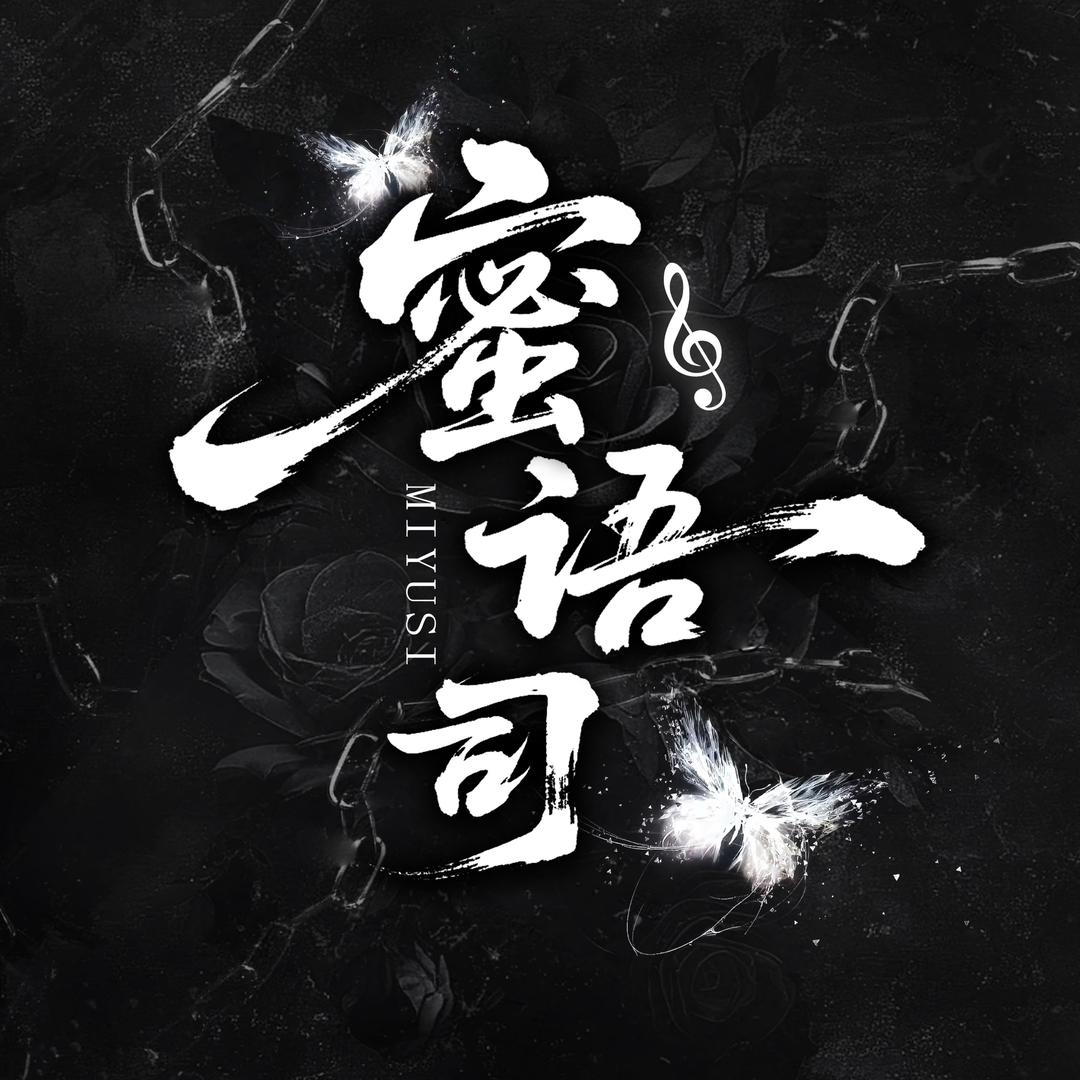 蜜语司👑新厅待冠👑