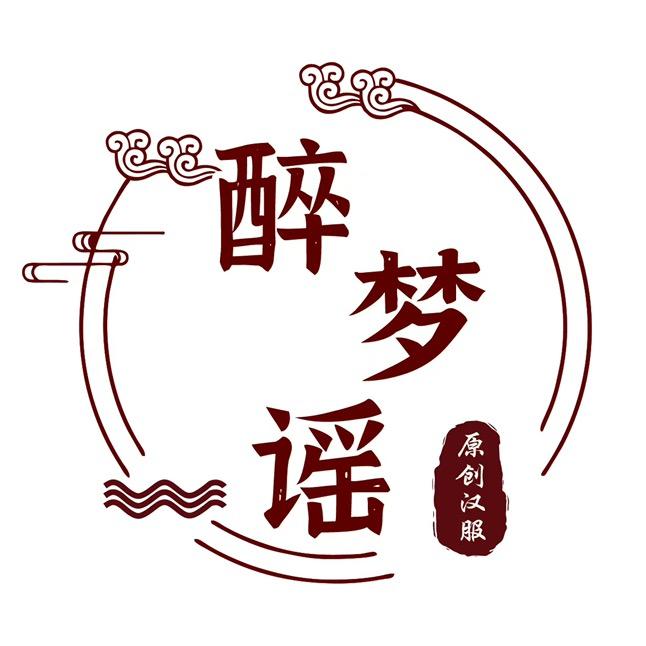 醉梦谣精选汉服