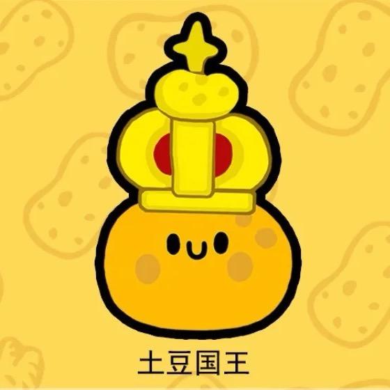 土豆国王