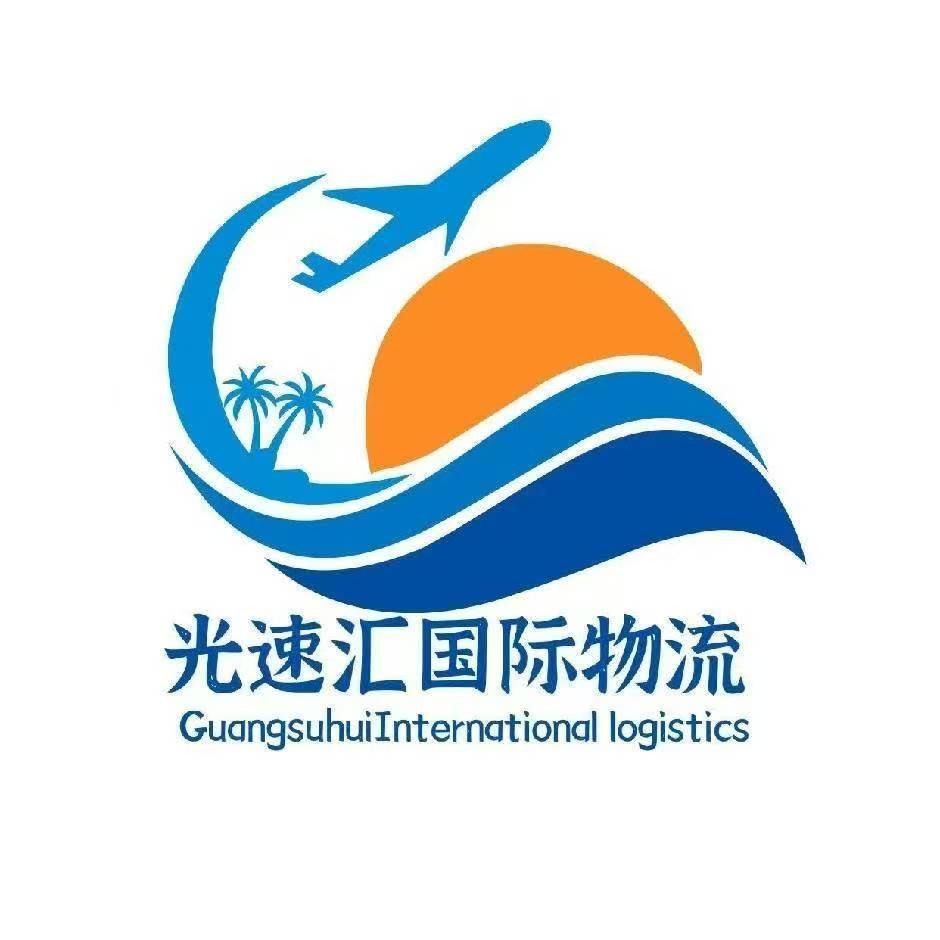 深圳市光速汇国际物流有限公司