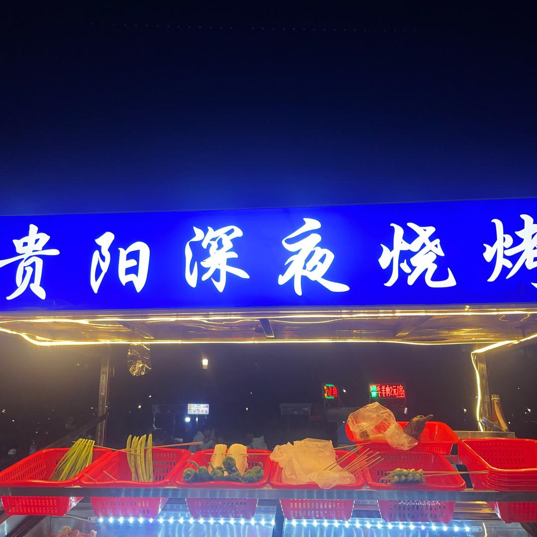 深夜烧烤