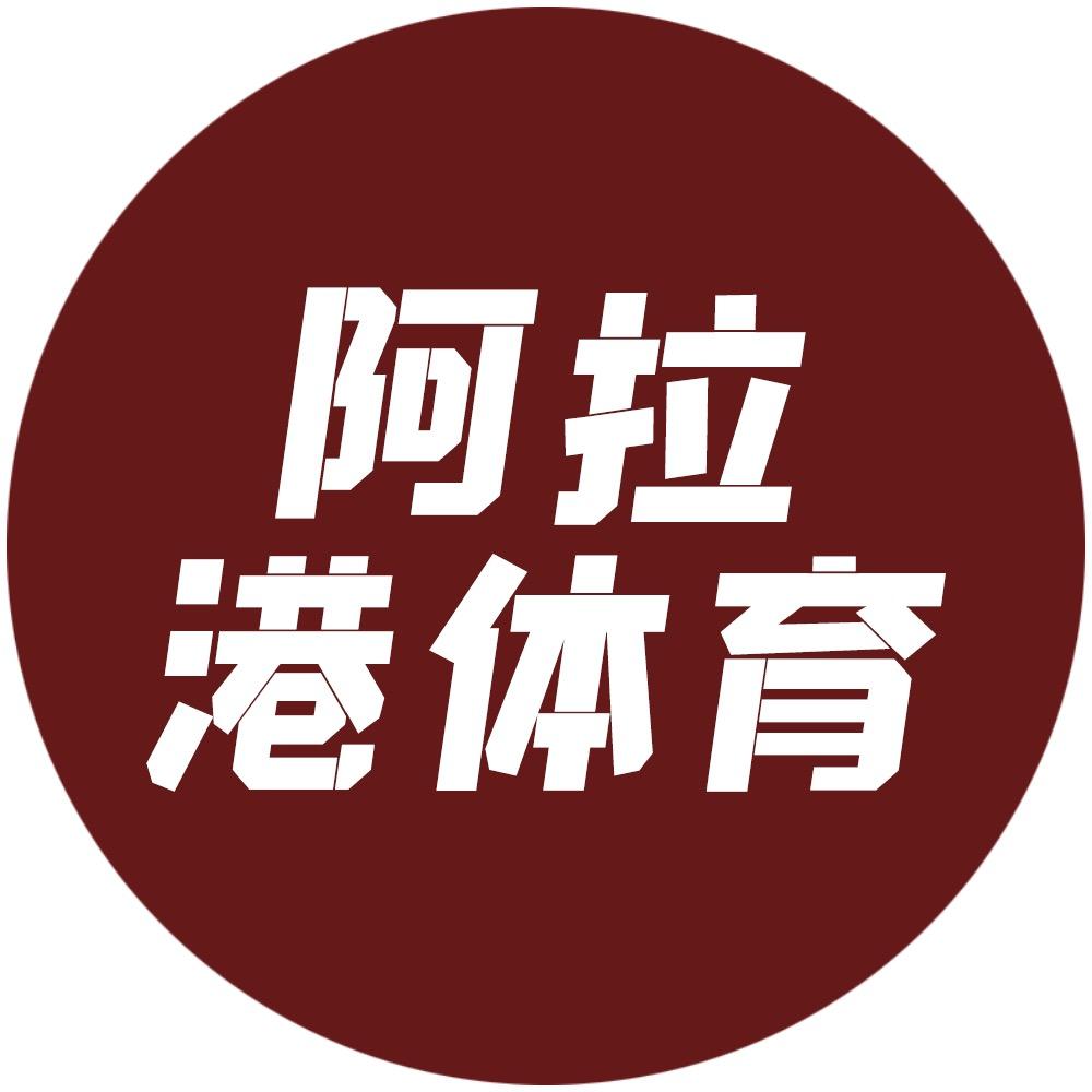 阿拉港体育