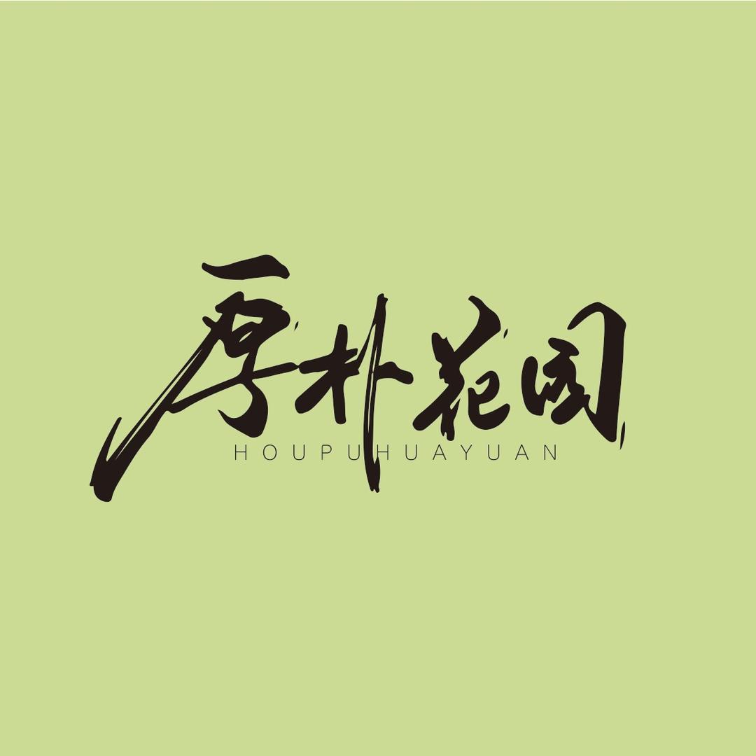 厚朴花园｜HouPu掌柜