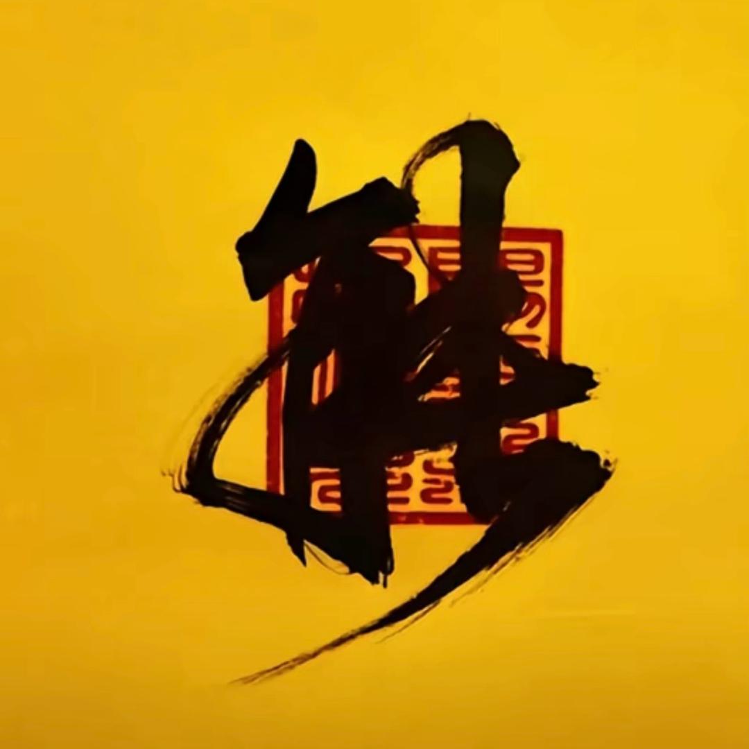 芝麻开花