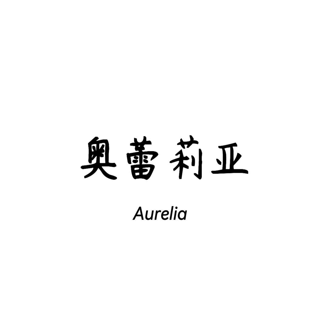 Aurelia奥蕾莉亚皮草