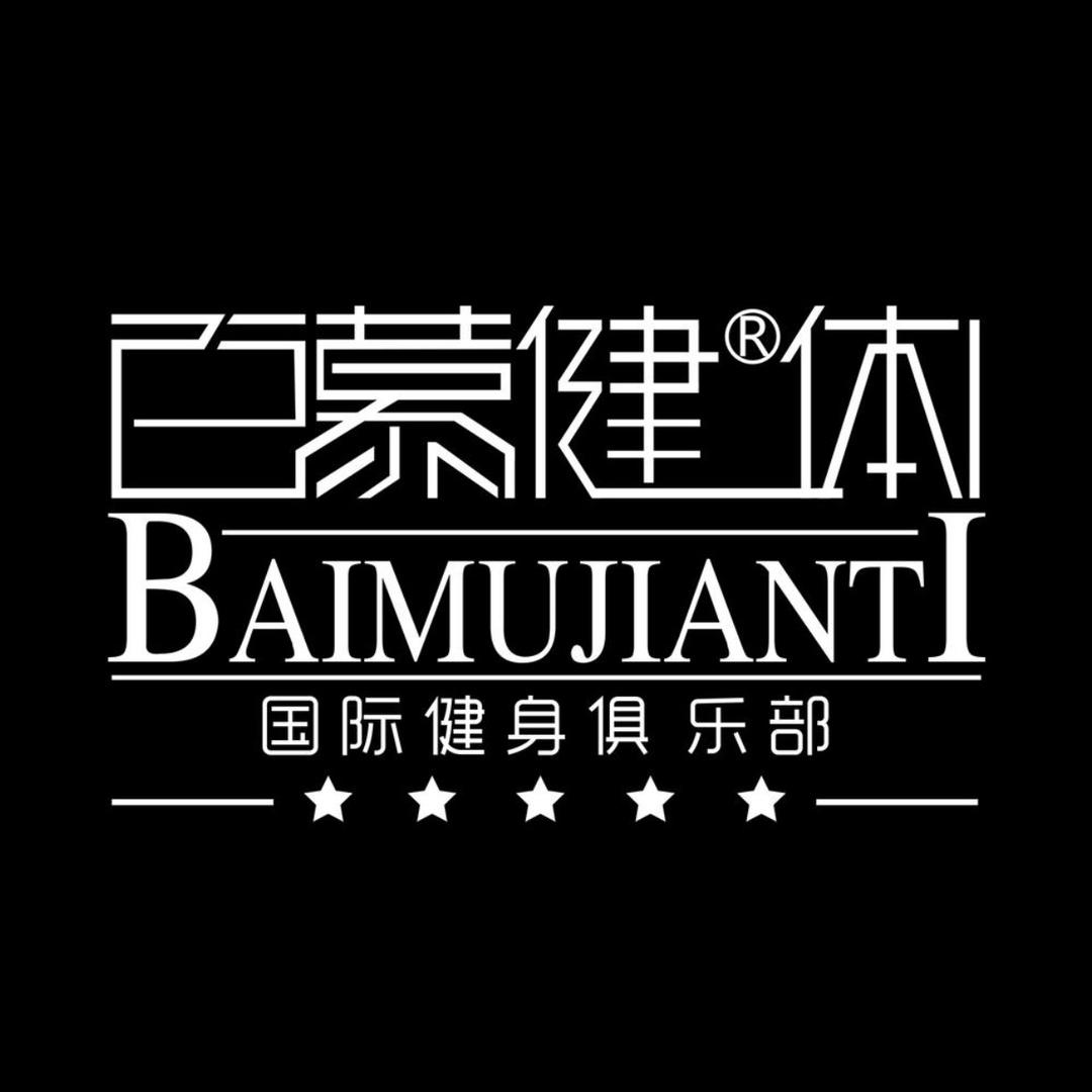 百慕健体一部