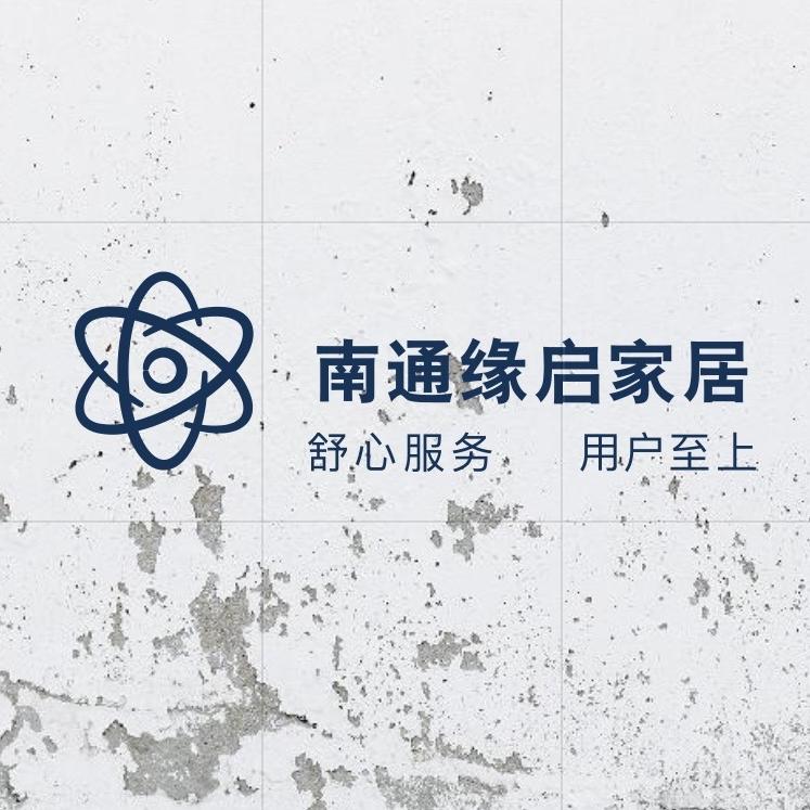 南通缘启家居