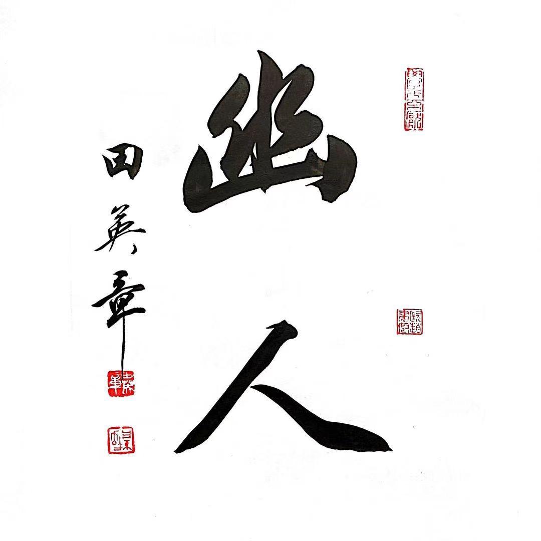 幽人姚广荣书法
