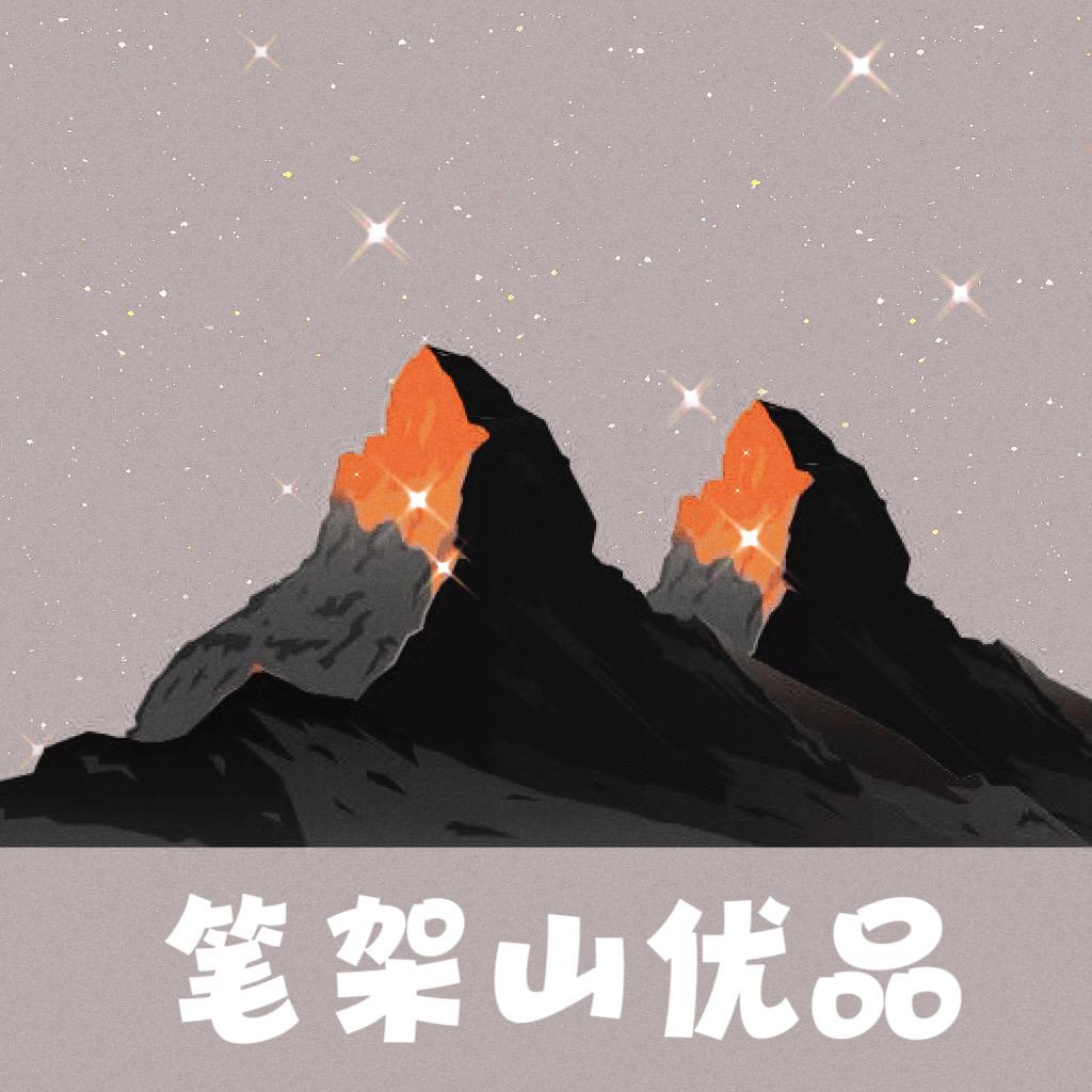 笔架山优品