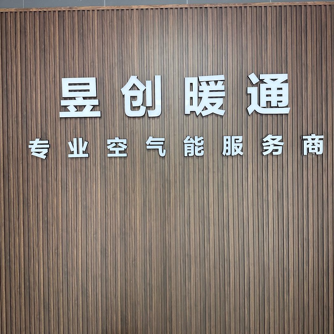 昱创暖通