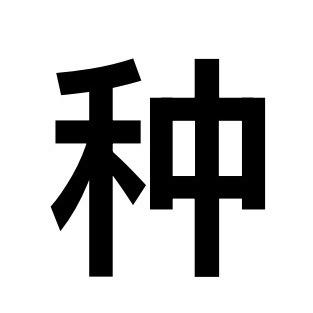 种子说剧