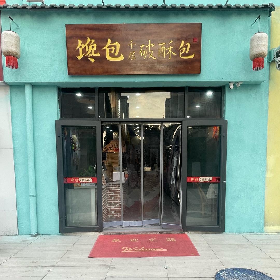 馋包.破酥包