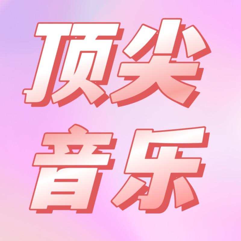 顶尖音乐