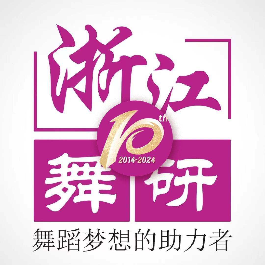 杭州舞研（华东总部基地）
