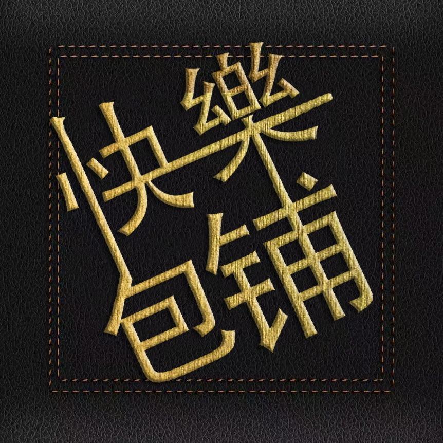 快乐包铺