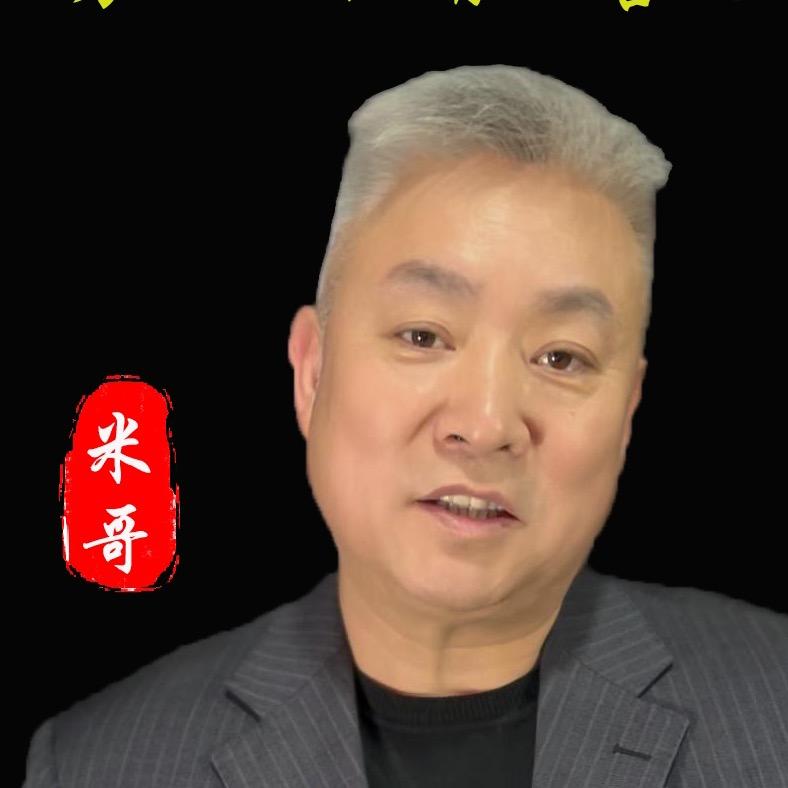 米哥来了