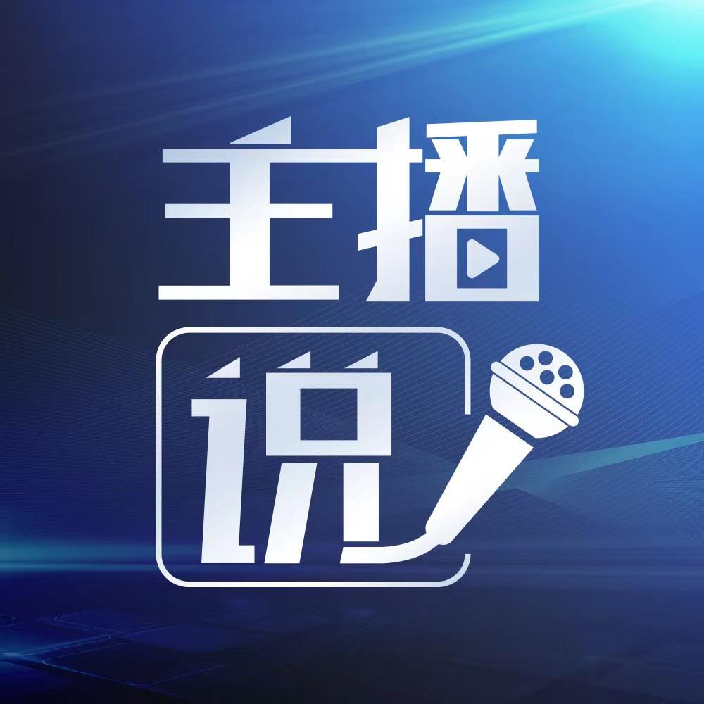看见·主播说