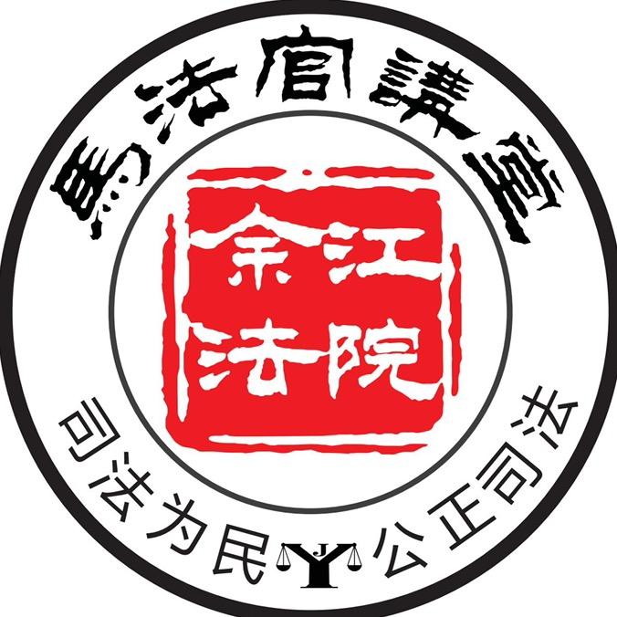 马法官讲堂