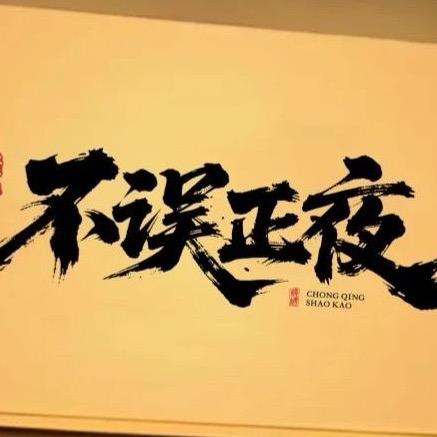 不误正夜·特色烧烤