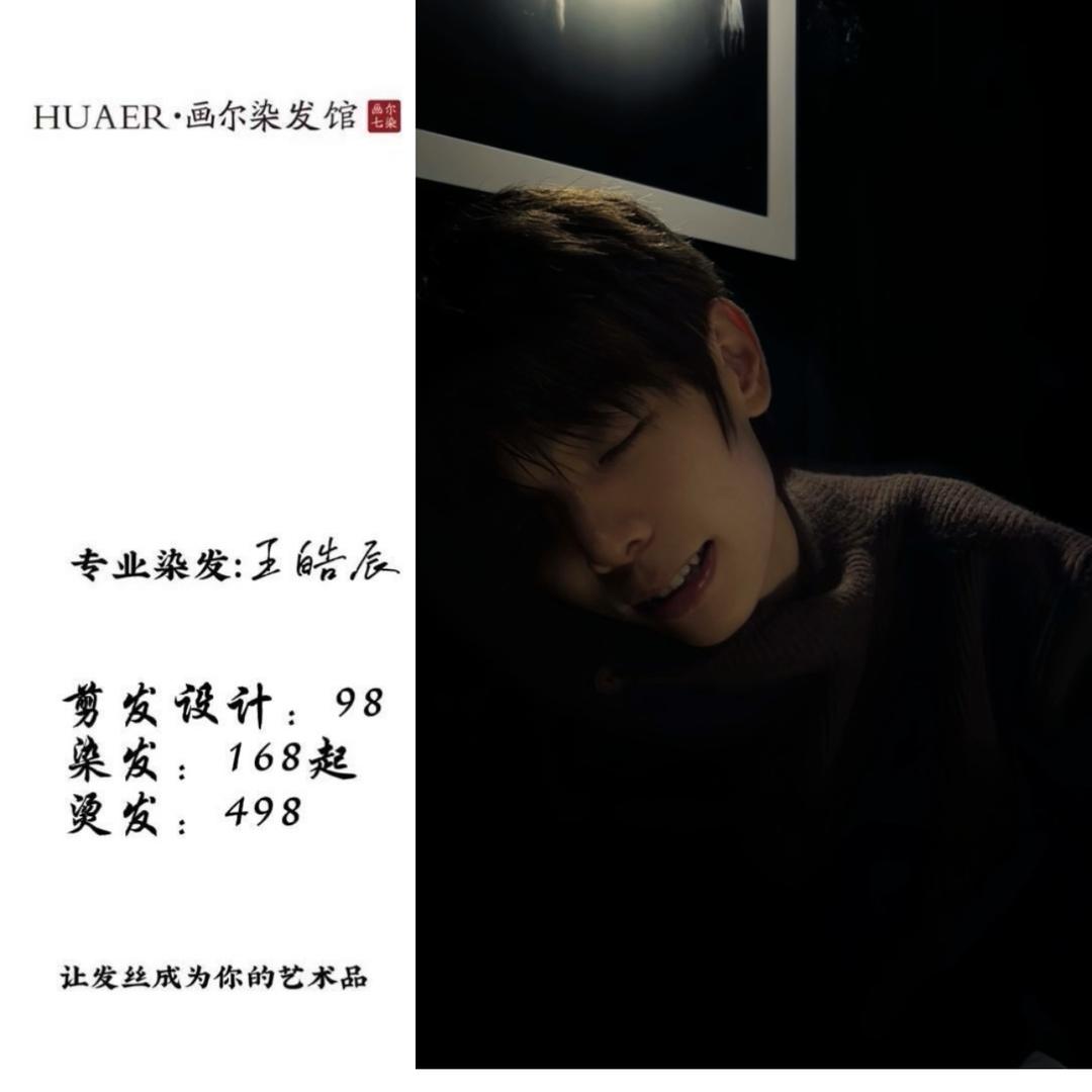 毕节发型设计王皓辰·HUAER画尔