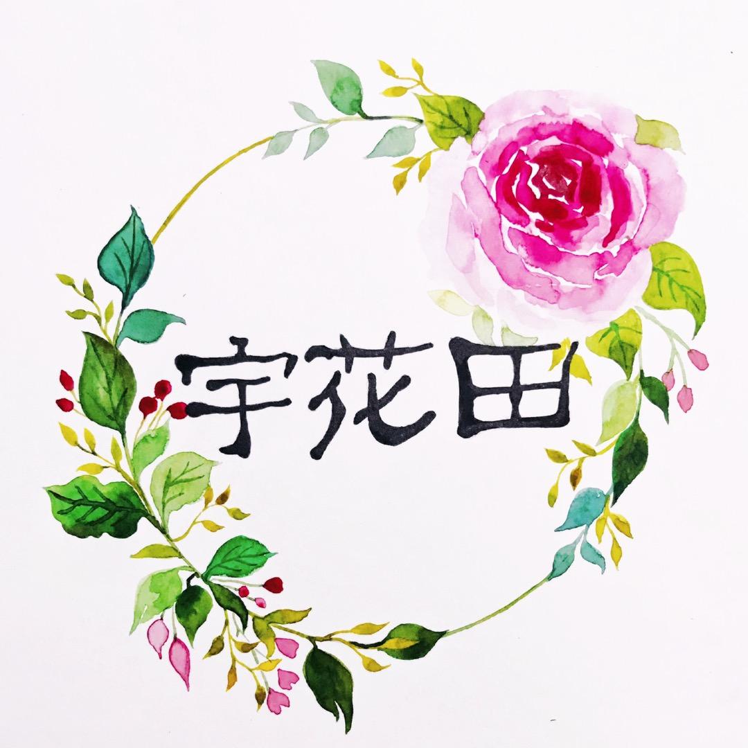 宇花田