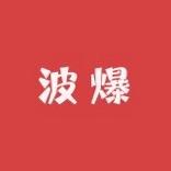 波爆