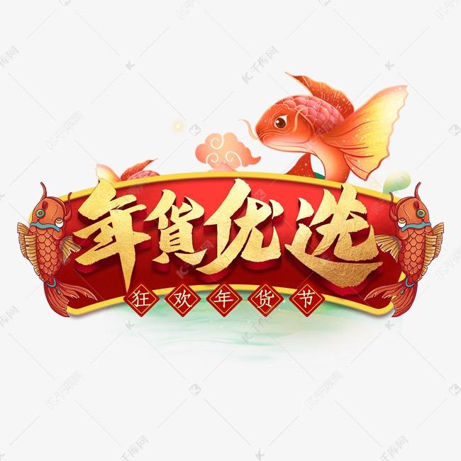 年货优选