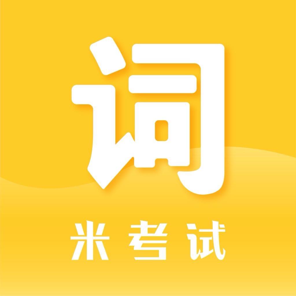 米考试背单词-单词速记
