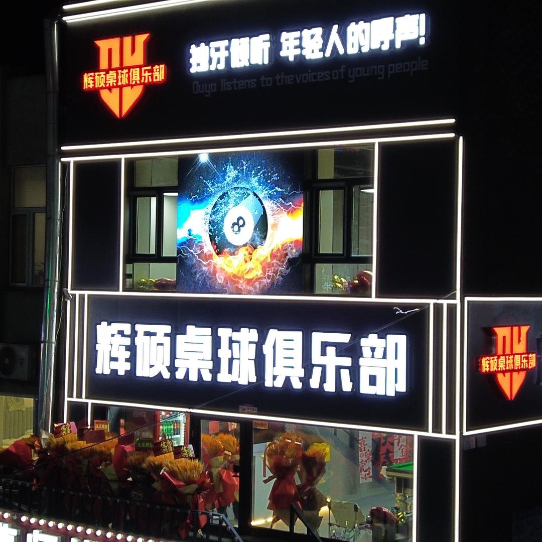 辉硕桌球俱乐部