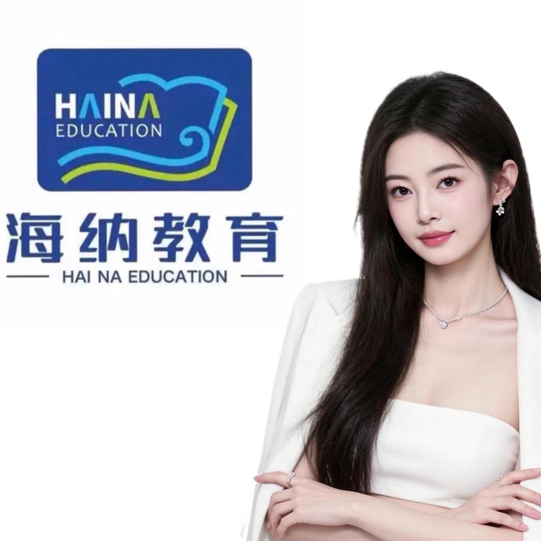 A海纳升本小涂老师