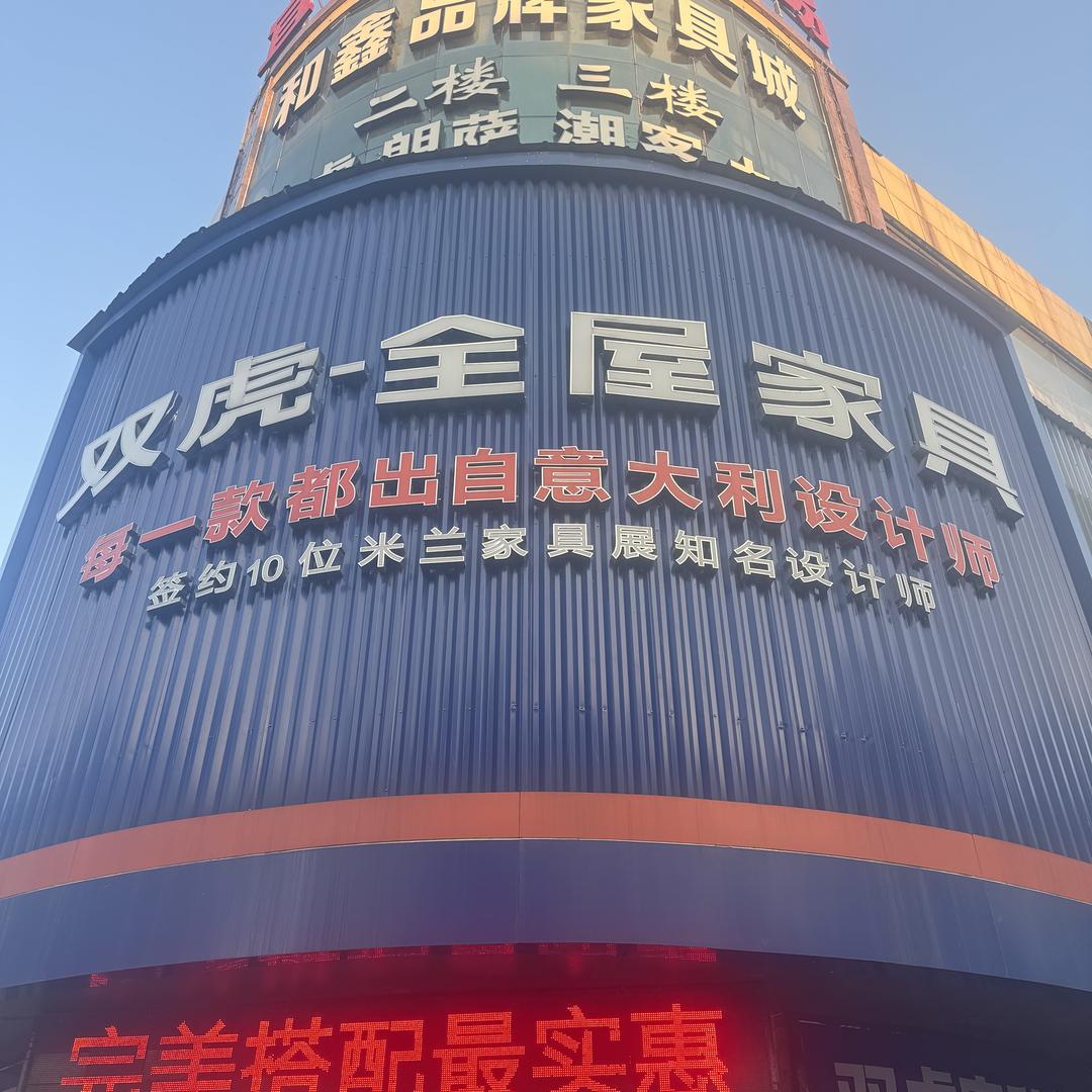 双虎家具城(宜城皇城街店)官方号