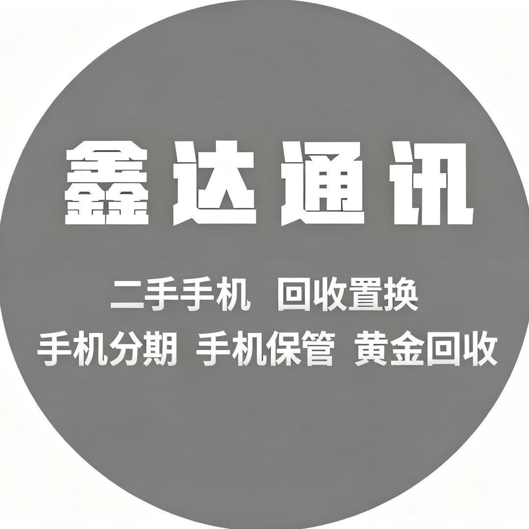 鑫达小唐—顶价回收手机黄金