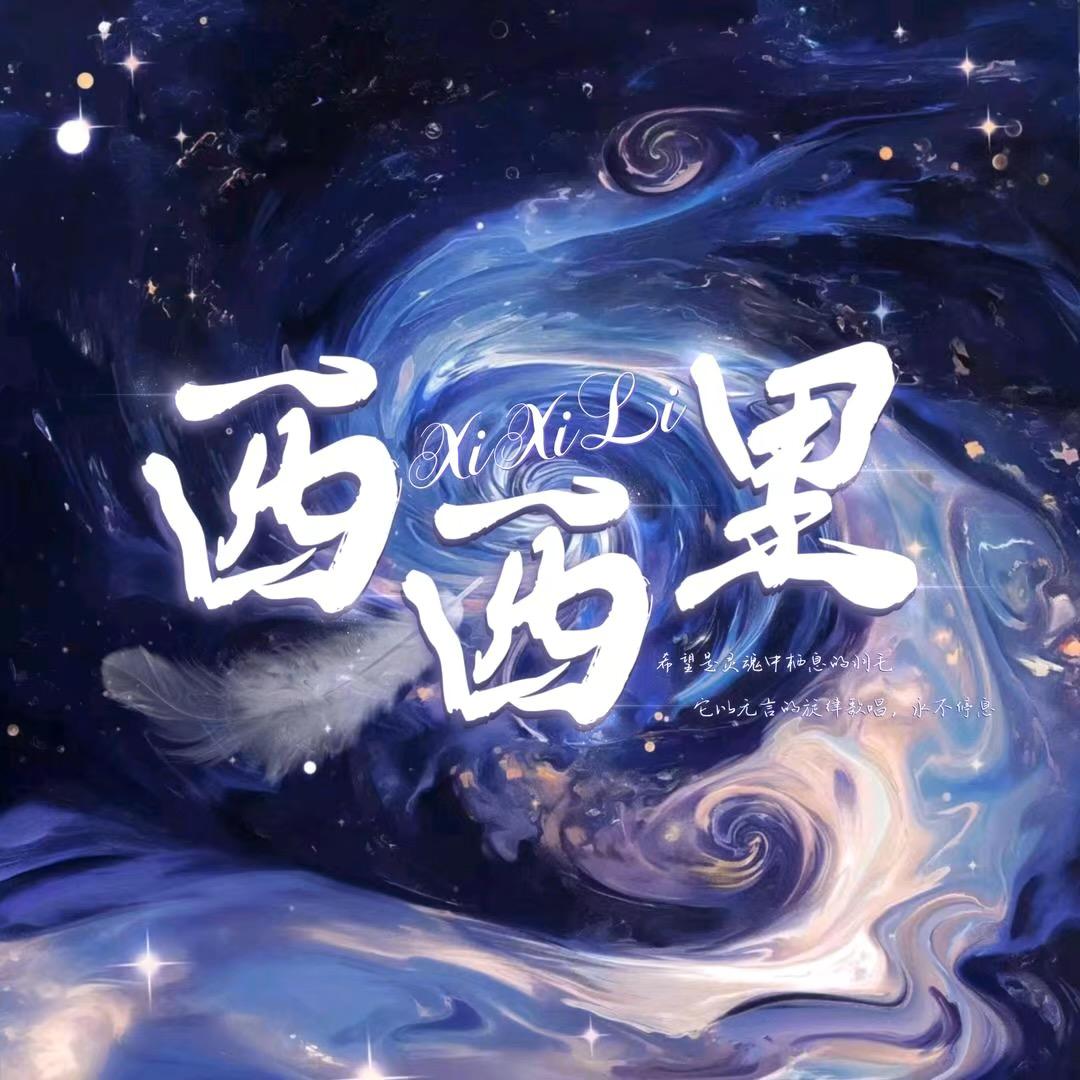 西西里点唱-羽觅