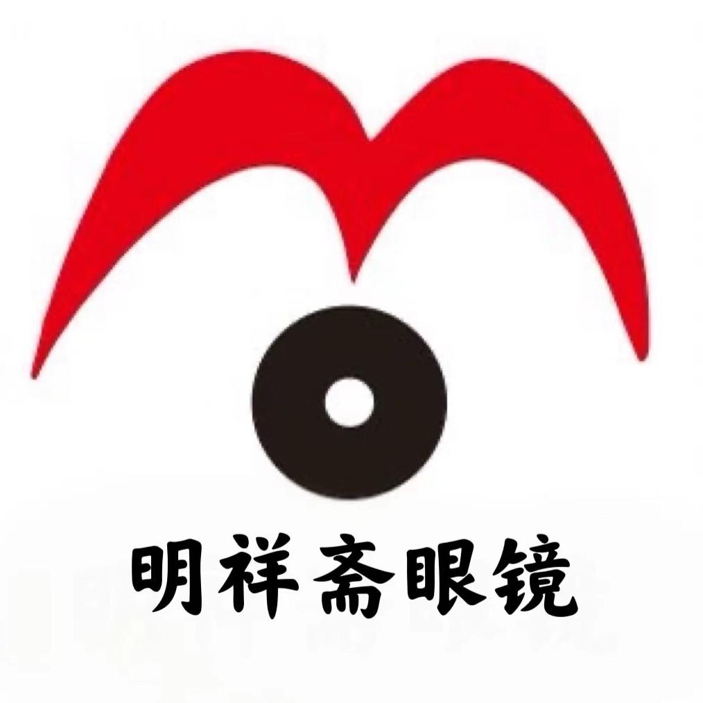 明祥斋眼镜官方号