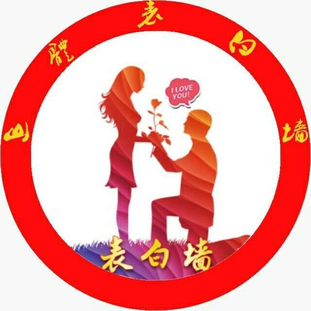山东体育学院表白墙