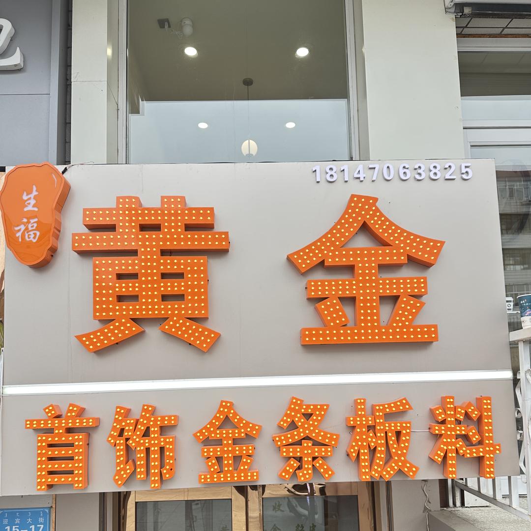 美娜饰品店