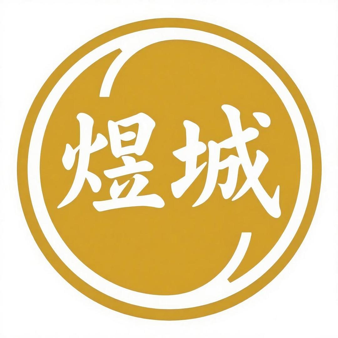 煜城滋补行