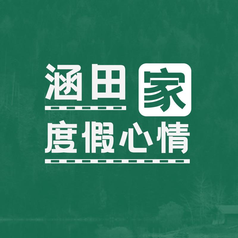 涵田度假村