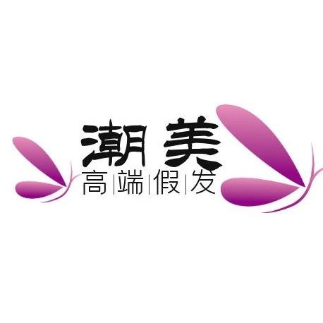 潮美假发工厂店