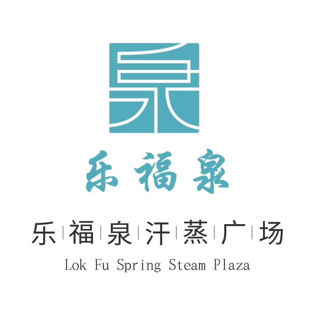 乐福泉汗蒸广场