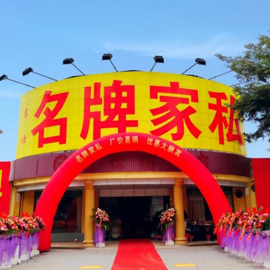 化州安家家居