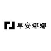 早安娜娜