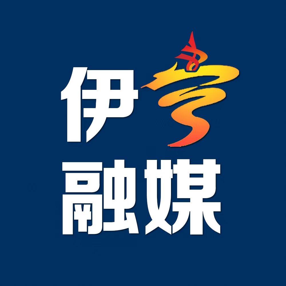 伊宁市融媒体中心