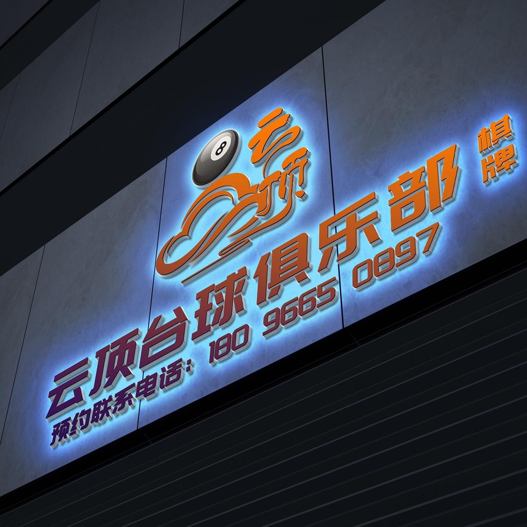 云顶台球俱乐部🎱