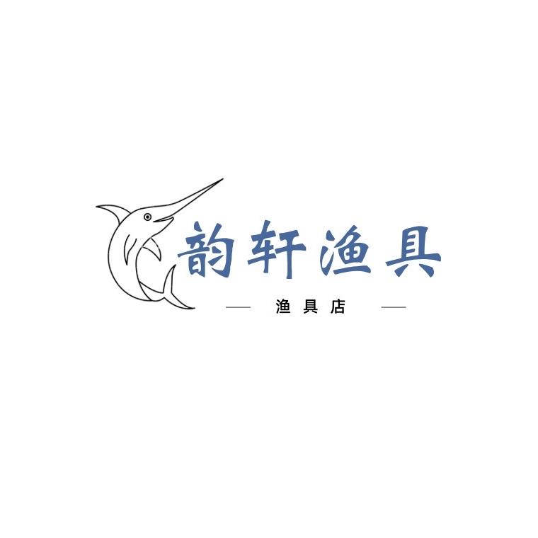 韵轩渔具用品店