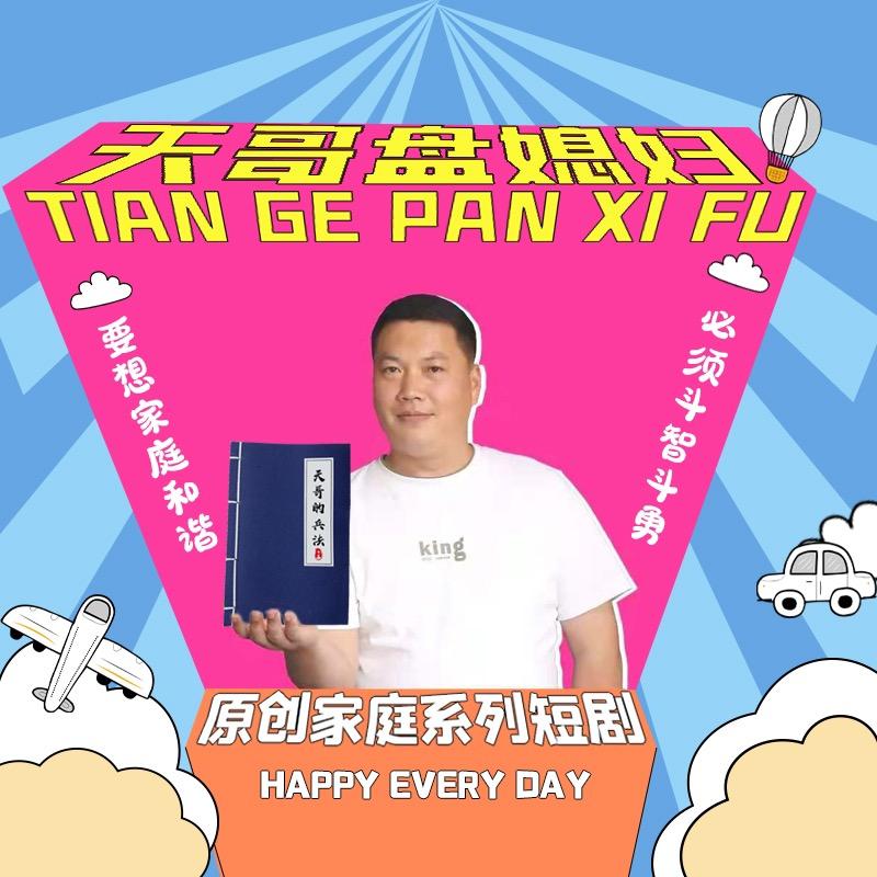 东港天哥（跨年狂欢感恩相伴）@抖音