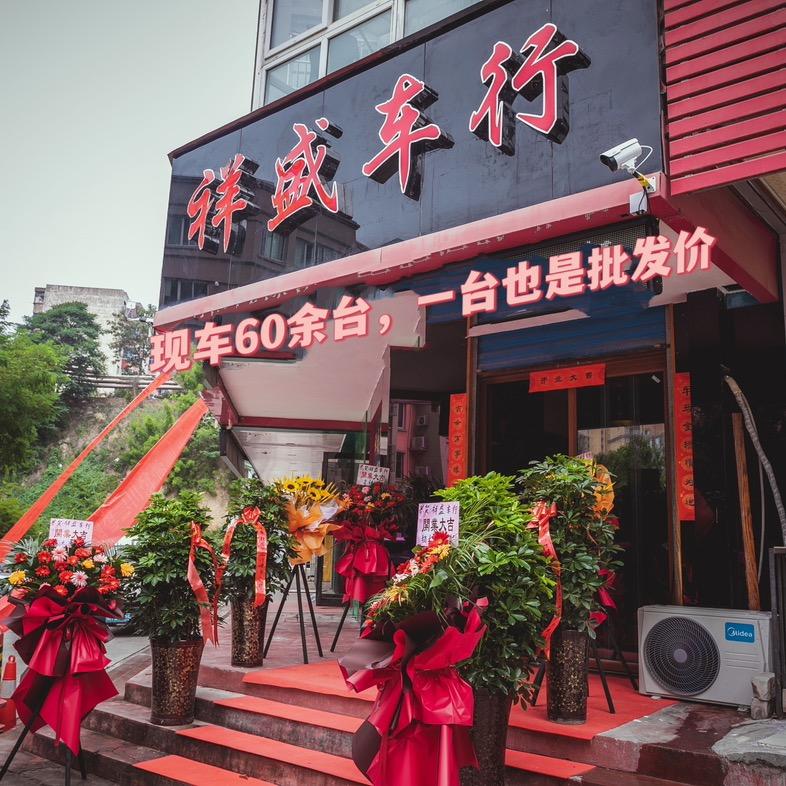 三门峡祥盛汽车服务有限公司