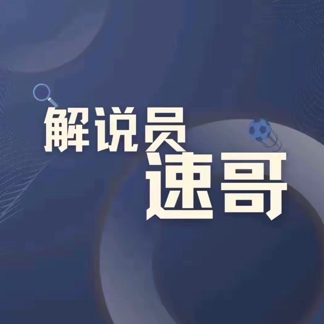 解说员速哥-曹宏硕