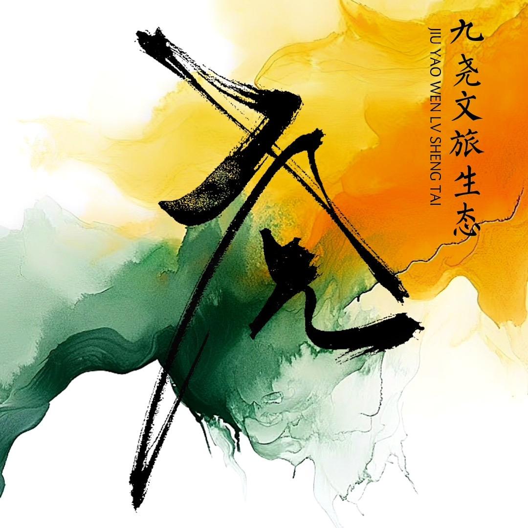 九尧（秒针创界）