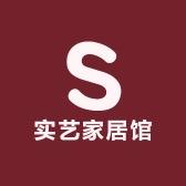 实艺家居馆